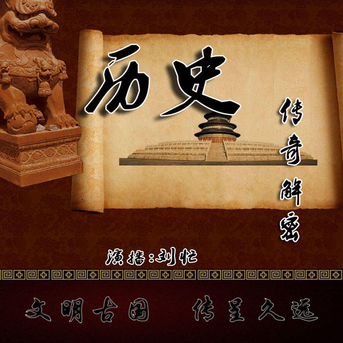解密传奇故事-佚名-有声刘忙
