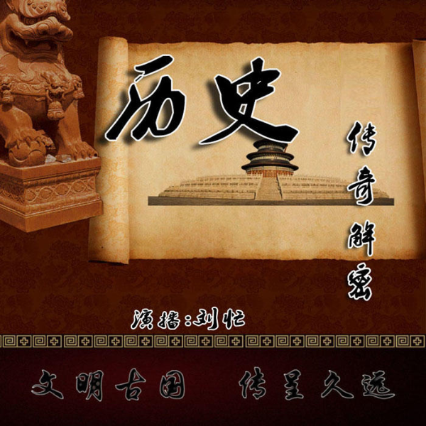 解密传奇故事