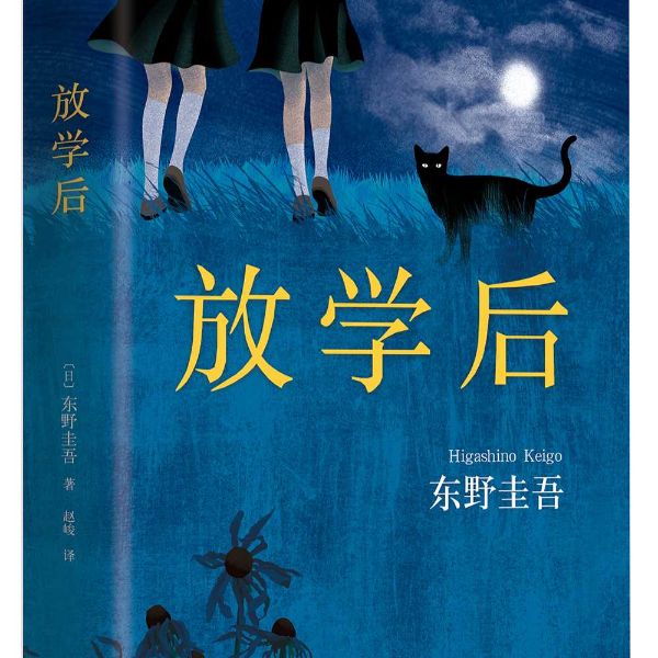 《放学后》——东野圭吾