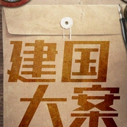 建国密案|粉碎高岗饶漱石阴谋黑幕|新中国第一贪腐案等|狂飙扫黑除恶|绝密档案 真实历史故事--喜马拉雅