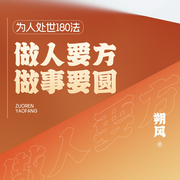 为人处世180法：做人要方，做事要圆|个人成长--张一摇，喜马拉雅