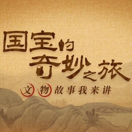 国宝的奇妙之旅：听明星说文物的故事--国宝の奇妙之旅-佚名