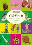 好奇的小魚-[瑞典]艾莎·貝斯克-演播者T