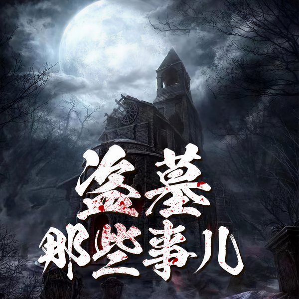 盗墓那些事儿|风水探险|恐怖悬疑灵异|全本免费