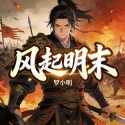 风起明末|明朝热血|战争历史-罗小明-云绎有声