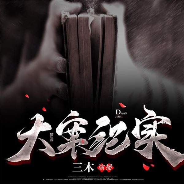 重案追凶|三木