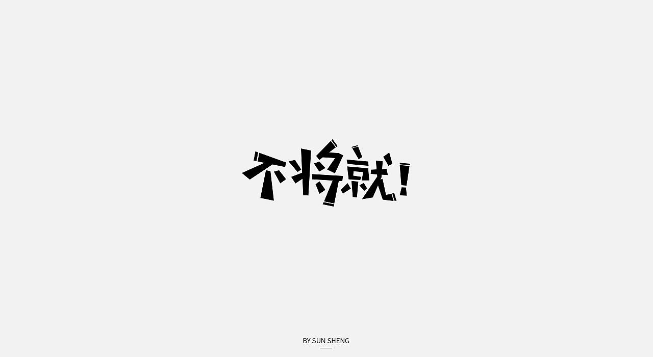 2018，你过的怎么样--夜听轩尼斯-佚名