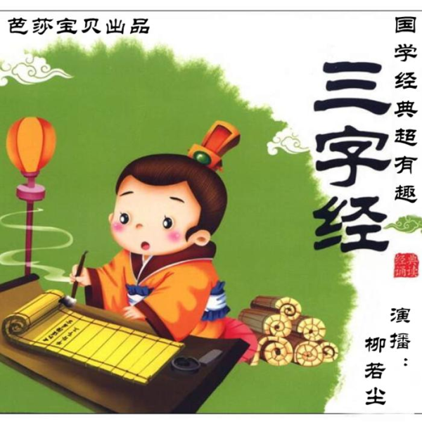 国学经典超有趣-三字经