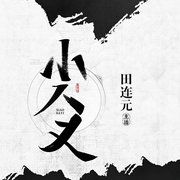 田连元：小八义|经典评书-田连元-田连元