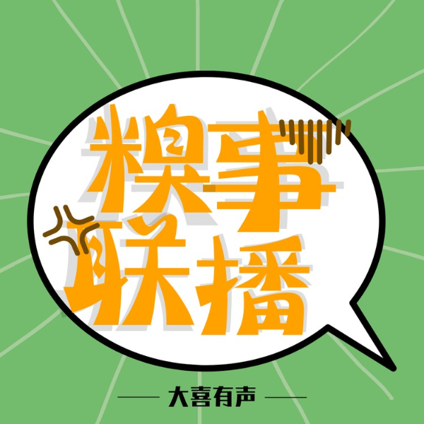 糗事联播