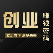 草根创业|副业赚钱丶互联网项目丶创富思维-大俊财富圈-大俊财富圈-