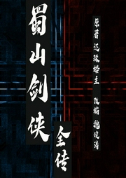 蜀山剑侠全传-还珠楼主-丽声文化传媒