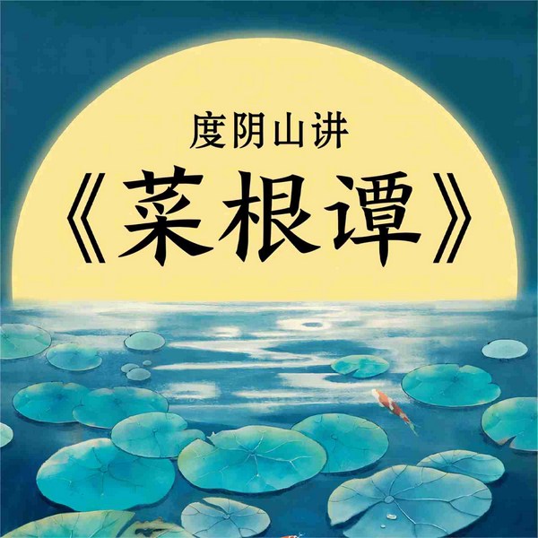 度阴山讲菜根谭：杂念一消，万事可成|国学智慧
