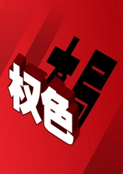 权色大局|逆袭-心飞扬-灿林有声