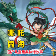 哪吒之魔童传奇|儿童经典神话故事|电影哪吒系列作品-佚名-环尼宝贝
