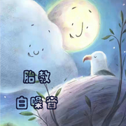 胎教白噪音-佚名-阿文房东