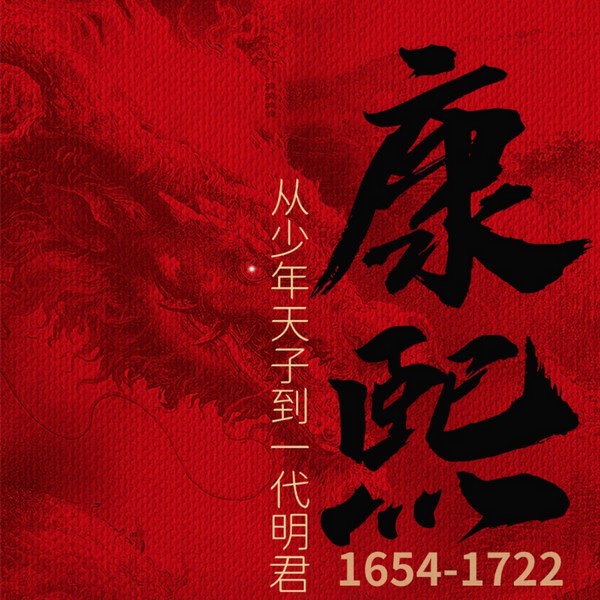 康熙：从少年天子到一代明君