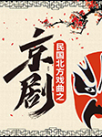 民國京劇精選|四進士、四郎探母、打龍袍等-民國戲曲家-悅庫時光
