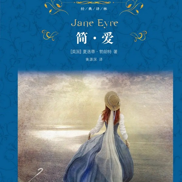 简爱|世界名著