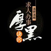 活學(xué)活用求人辦事厚黑訣竅-李睿-主播天下書盟