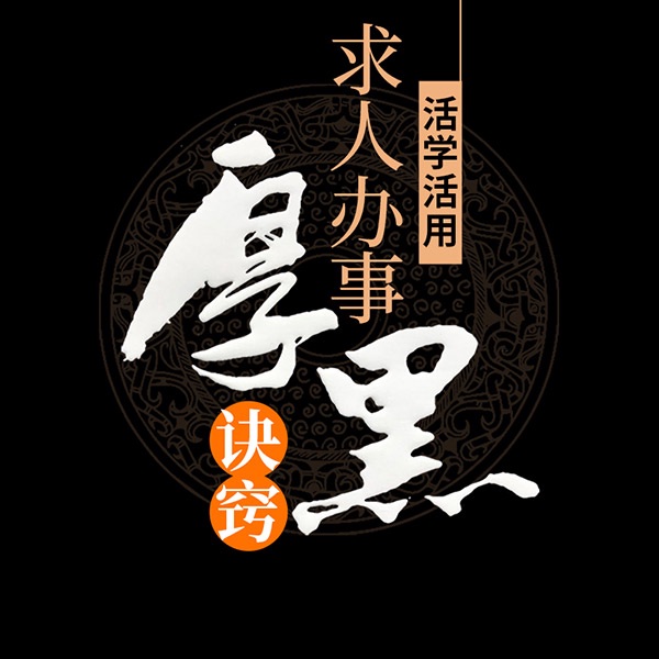 活学活用求人办事厚黑诀窍