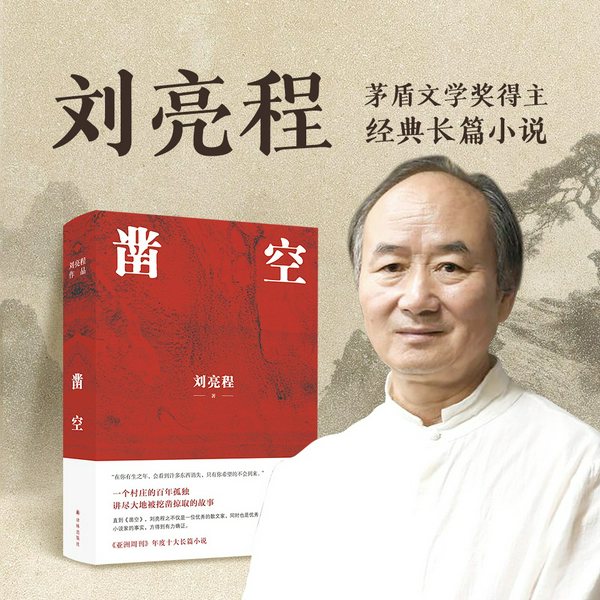 凿空|刘亮程|茅盾文学奖|《亚洲周刊》年度长篇小说|一个村庄的百年孤独