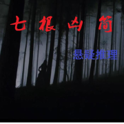 七根凶简. 渔线人偶--鲸鱼向海_潜水艇-