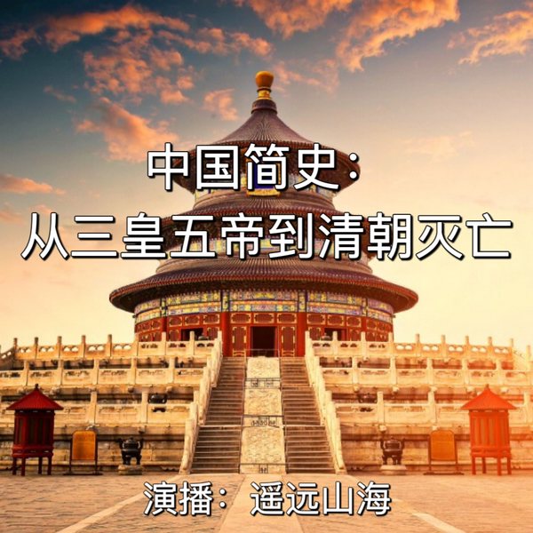 中国简史：从三皇五帝到清朝灭亡|历史上的奇人轶事|戏说中国史