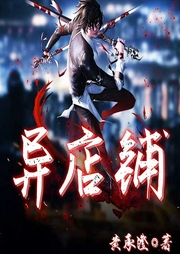 异店铺-佚名-好好听有声书
