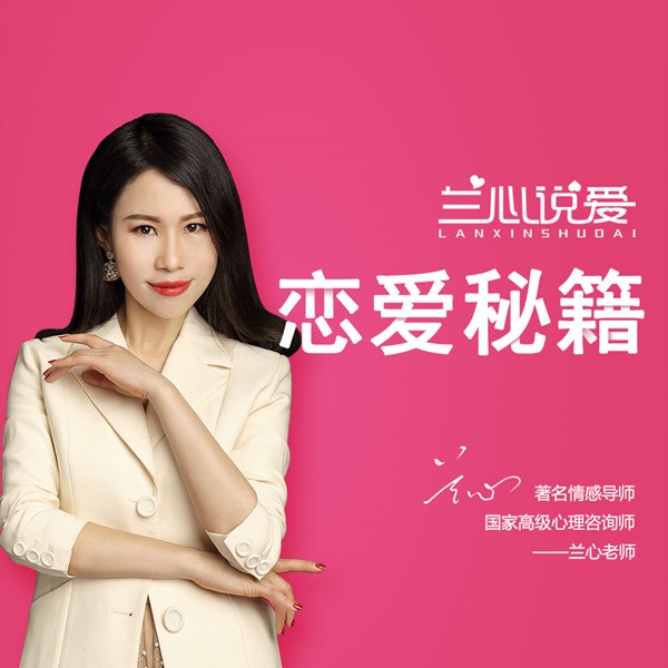 兰心说爱：恋爱秘籍