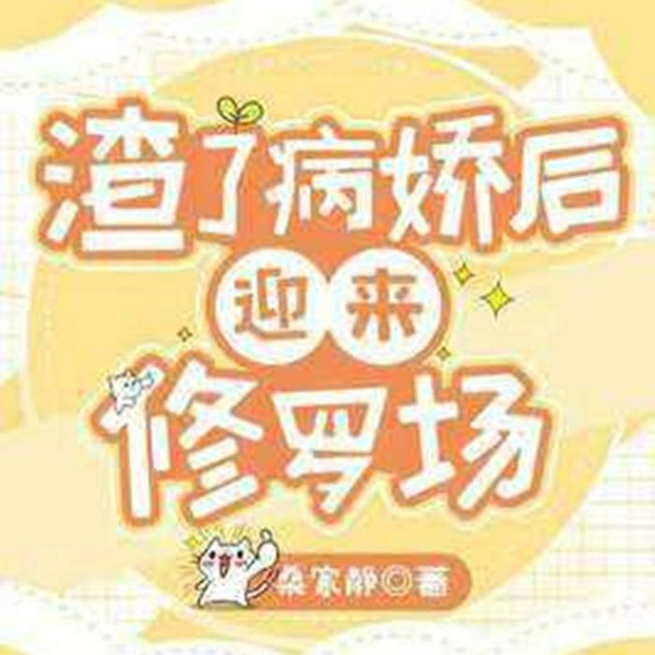渣了病娇后迎来修罗场