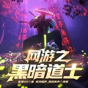 网游之黑暗道士|纵横天下|虚拟网游|技术流|魔法--喜马拉雅
