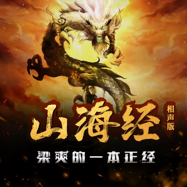 山海经|一二季|相声评书版|》|梁爽|一本正经笑谈上古神话