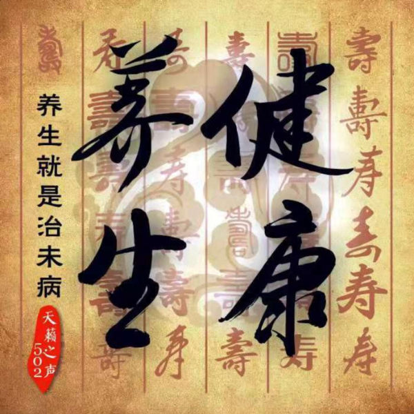 季节健康养生专辑