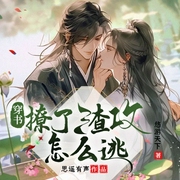 穿書(shū)：撩了渣攻我該怎么逃-悠游天下-播音書(shū)耽有聲
