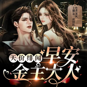 天价绯闻，早安金主大人|现代言情丨霸总甜宠丨免费精品多播剧-佚名-主播葛一依