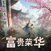 富贵荣华|架空宅斗大女主丨苻白&盗愁领衔丨多人有声剧-佚名-苻白