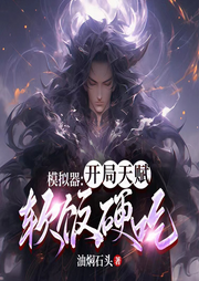 模拟器：开局天赋软饭硬吃-油焖石头-苏紫月_次元口袋