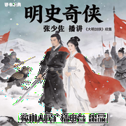 张少佐：明史奇侠-评书、武侠、传统武侠、历史、江湖、张少佐、传统、长篇、扣子、经典-鞍山广播评书