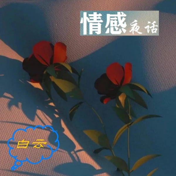 情感夜话