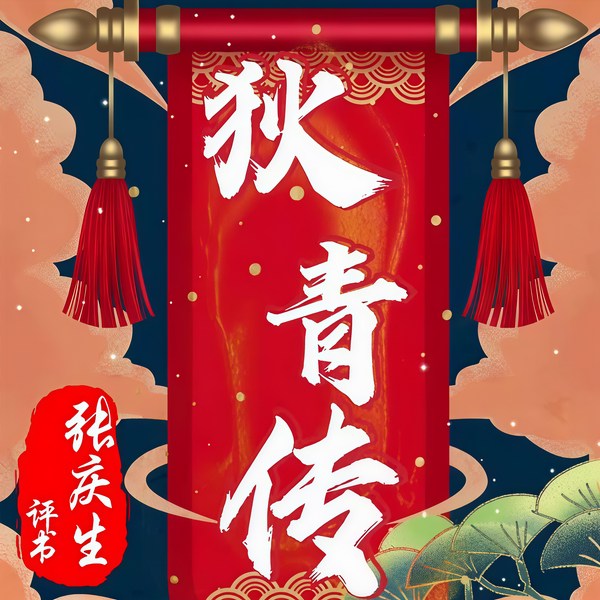 狄青传|前后传合集》张庆生|评书217回