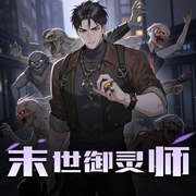 末世御灵师|末日废土危机|控制丧尸灵兽|多人有声剧-佚名-凌逸剧院