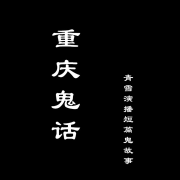 重庆鬼话--瓦力の小剧场-佚名