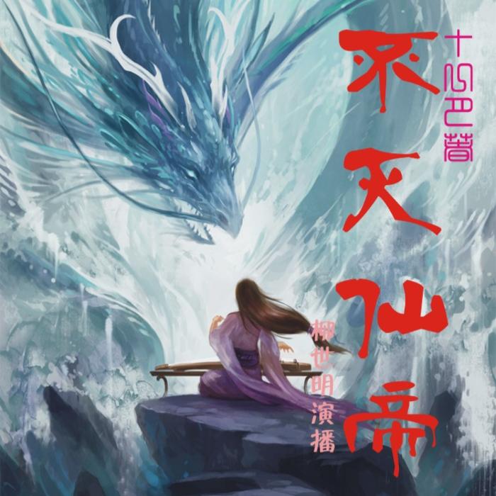 不灭仙帝-佚名-播音柳世明