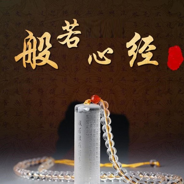 寻道《般若心经》念佛说!