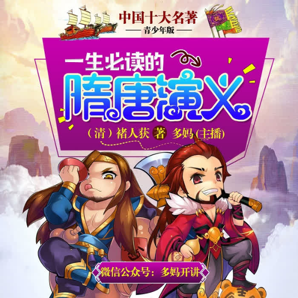 隋唐演义|青少年版】十大名著