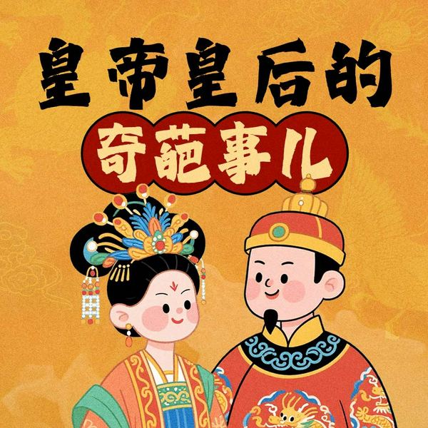 哪个皇帝最有料：揭秘古代皇帝和皇后那些奇葩事儿