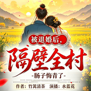 被退婚后，隔壁全村肠子悔青了|穿越种田|退婚逆袭|经商致富|家长里短|多人有声剧--水蓝花，喜马拉雅