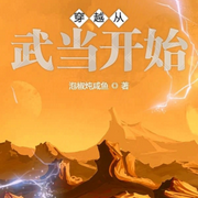 穿越從武當開始-佚名-朱雀4409060