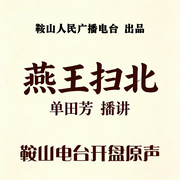 燕王扫北-佚名-鞍山广播评书